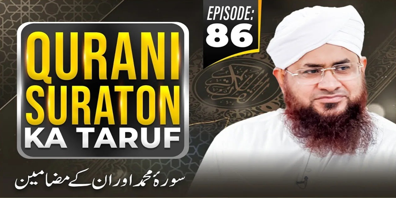 Qurani Suraton Ka Taruf Ep 86